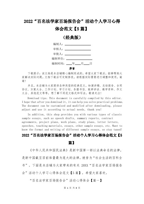 2022“百名法学家百场报告会”活动个人学习心得体会范文【5篇】