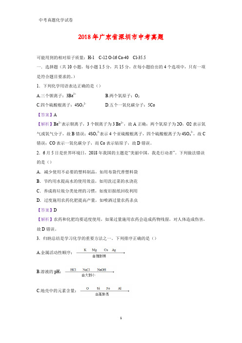 2018年广东省深圳市中考真题化学试题(答案+解析)