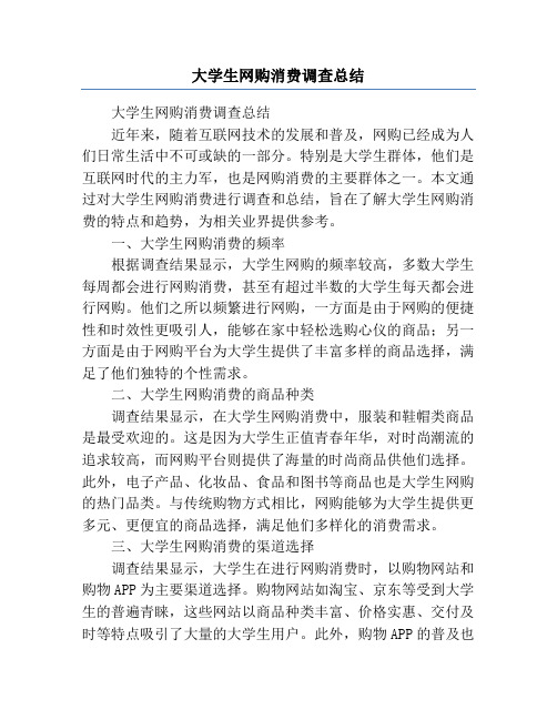 大学生网购消费调查总结