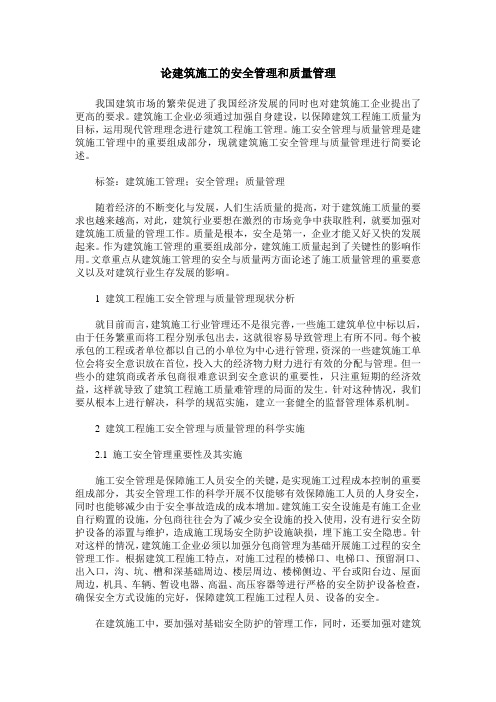 论建筑施工的安全管理和质量管理