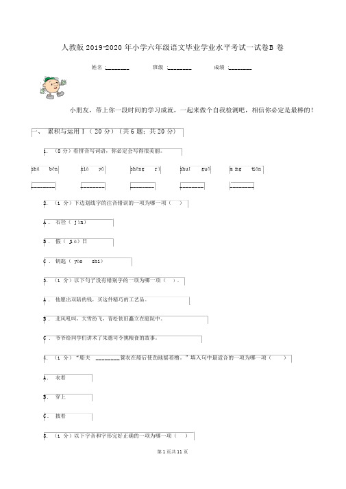 人教版2019-2020年小学六年级语文毕业学业水平考试试卷B卷