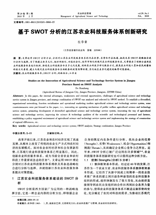 基于SWOT分析的江苏农业科技服务体系创新研究