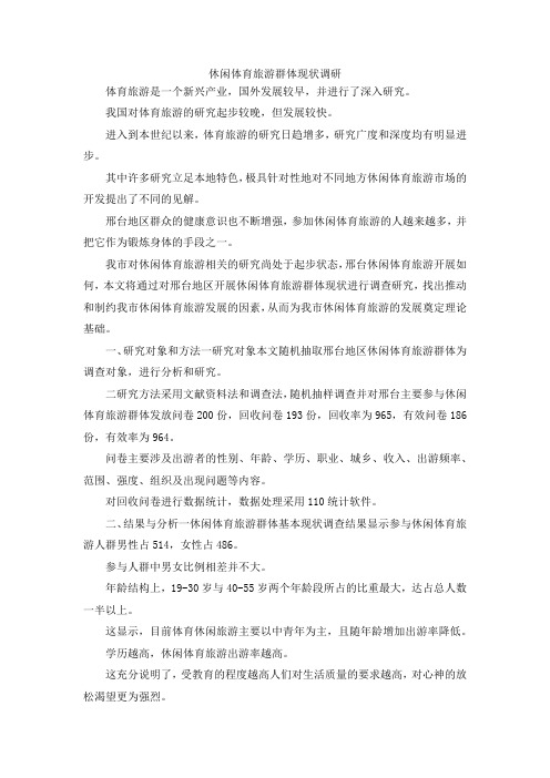 最新-休闲体育旅游群体现状调研 精品