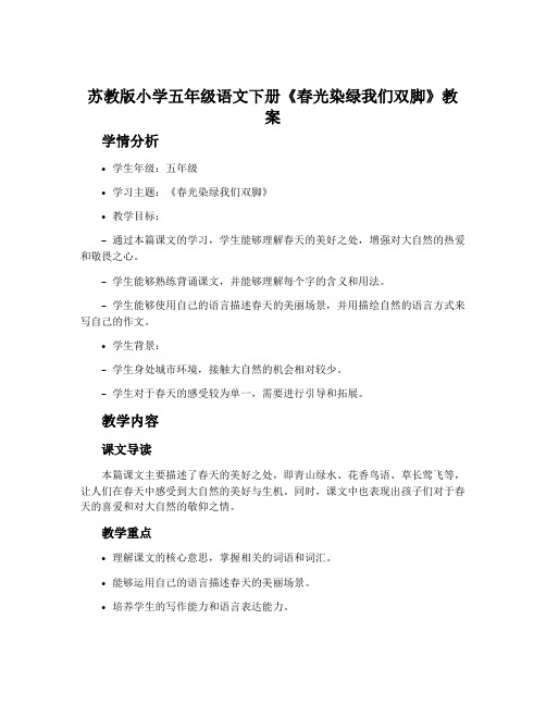 苏教版小学五年级语文下册《春光染绿我们双脚》教案