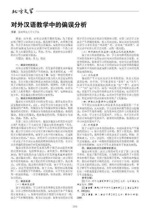 对外汉语教学中的偏误分析