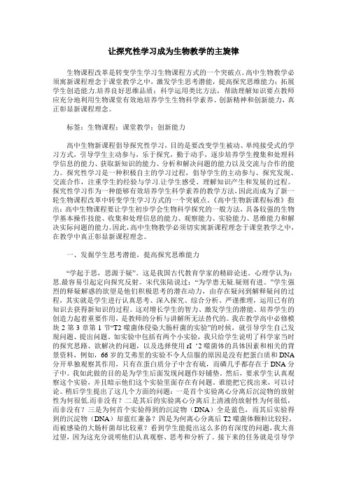 让探究性学习成为生物教学的主旋律