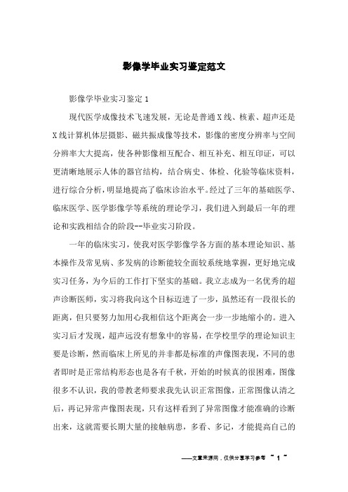 影像学毕业实习鉴定范文