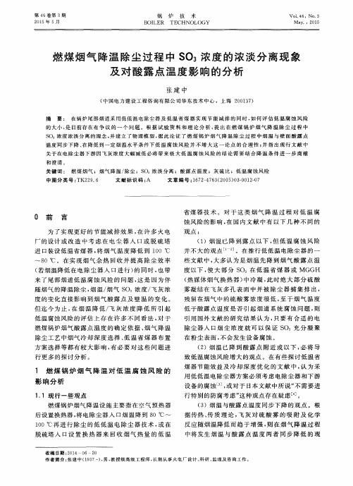 燃煤烟气降温除尘过程中SO_3浓度的浓淡分离现象及对酸露点温度影响的分析