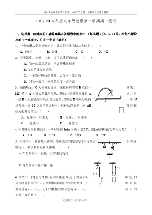 江苏省无锡市锡山区东亭片2016届九年级上学期期中考试物理试题word版含答案.doc