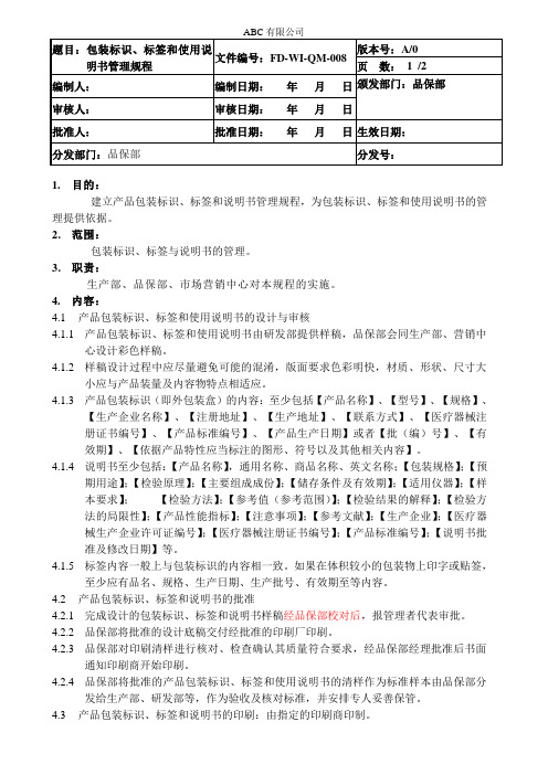 包装标识、标签和使用说明书管理规程