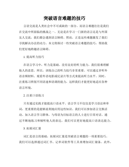 突破语言难题的技巧