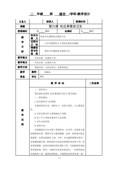 小学二年级综合《第六课 吃瓜果要讲卫生》教学设计教案