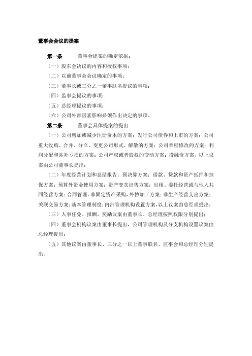 集团公司管理手册-董事会会议的提案