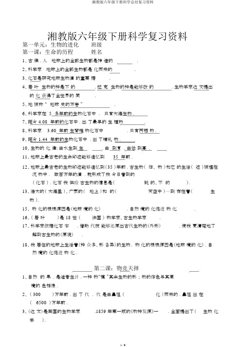 湘教版六年级下册科学总结复习资料