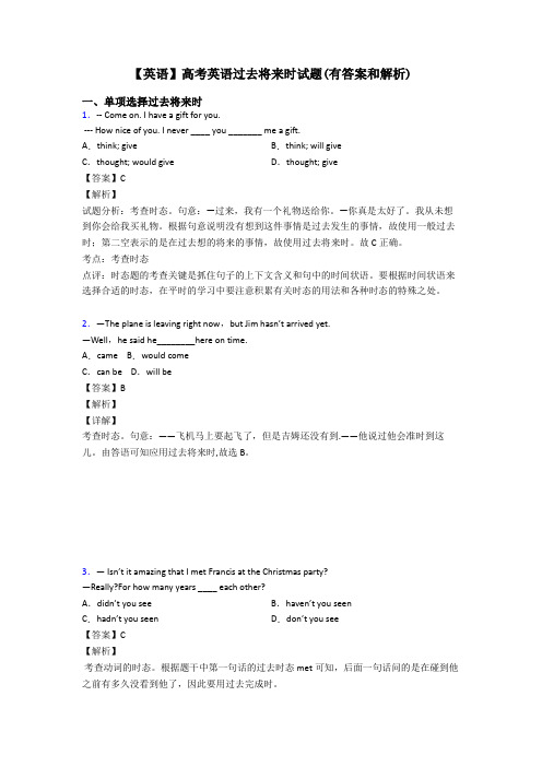 【英语】高考英语过去将来时试题(有答案和解析)