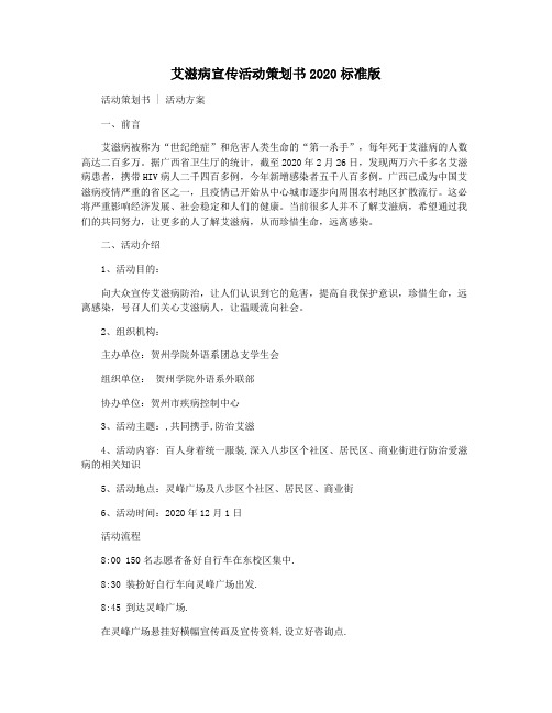艾滋病宣传活动策划书2020标准版