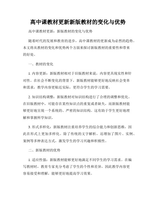 高中课教材更新新版教材的变化与优势