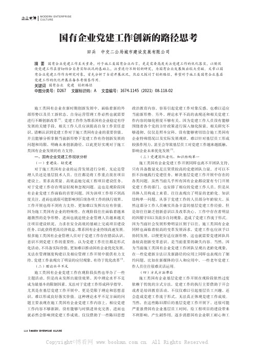 国有企业党建工作创新的路径思考