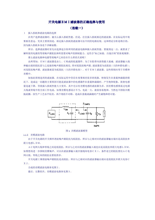 开关电源EMI滤波器的正确选择与使用