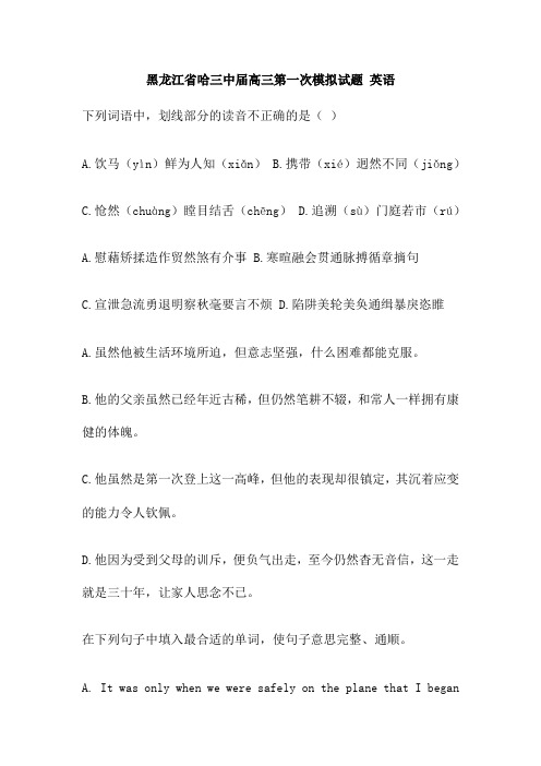 黑龙江省哈三中届高三第一次模拟试题 英语