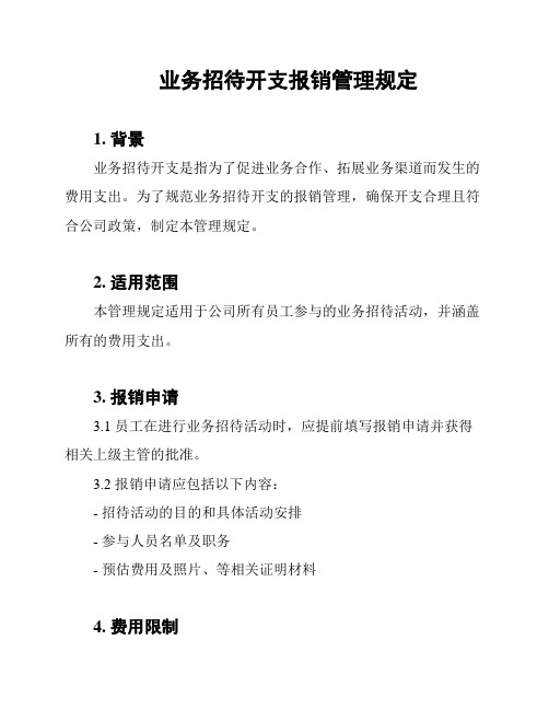 业务招待开支报销管理规定