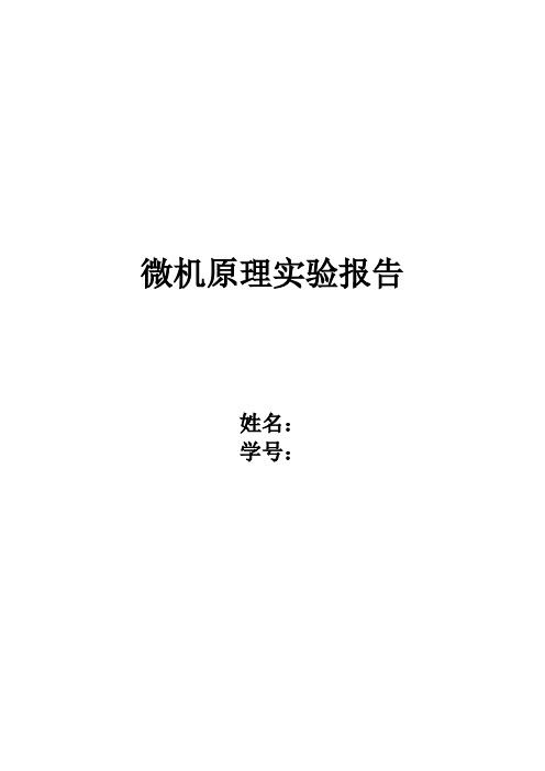 西电 机电微机原理实验报告