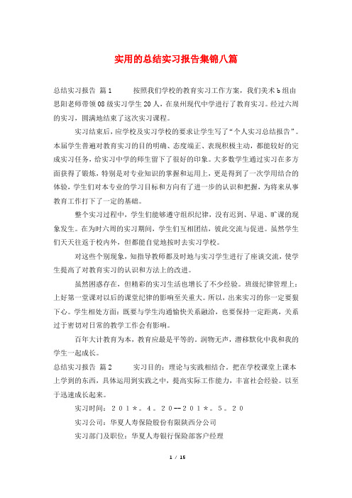 实用的总结实习报告集锦八篇