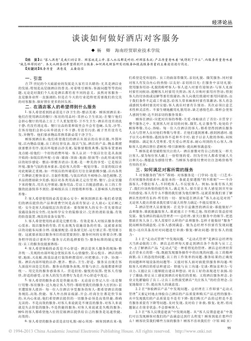 谈谈如何做好酒店对客服务_