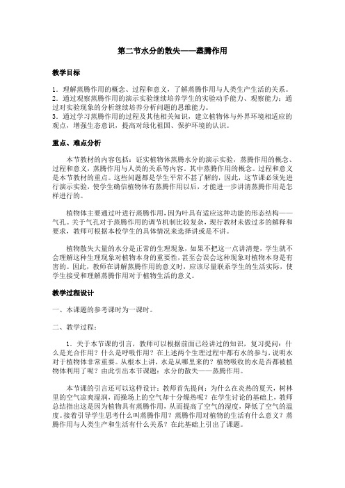6536.人教版初中生物第五章有机物的分解利用和水分的散失第二节水分散失蒸腾作用教案