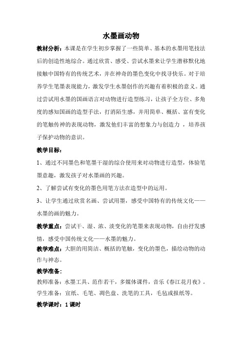 三年级上册美术教案- 11水墨画动物 |苏少版 (2)