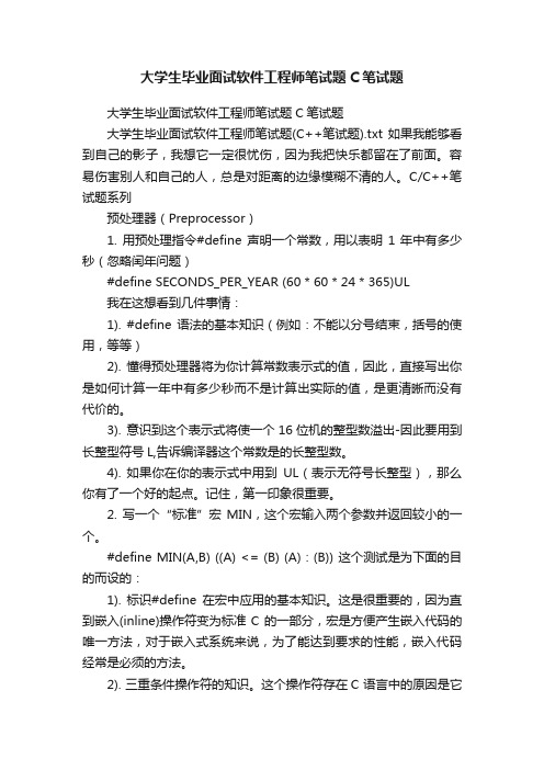 大学生毕业面试软件工程师笔试题C笔试题