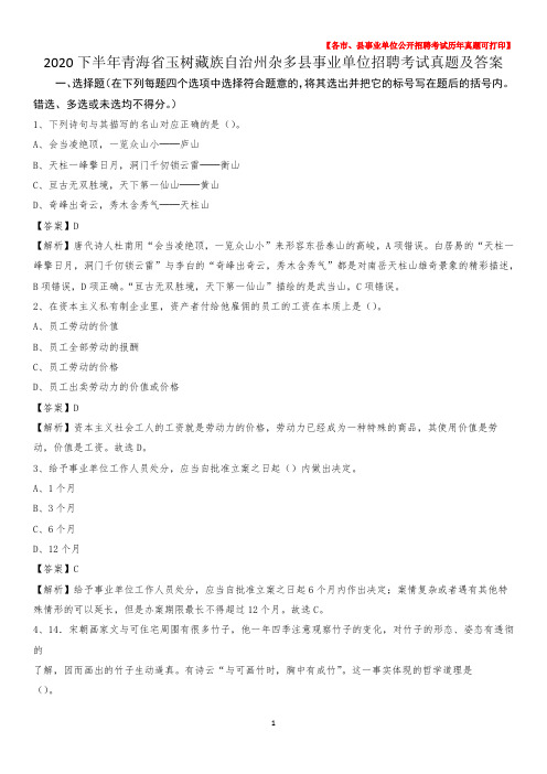 2020下半年青海省玉树藏族自治州杂多县事业单位招聘考试真题及答案