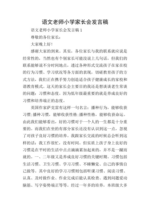 语文老师小学家长会发言稿