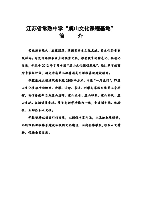 “虞山文化”课程基地简介