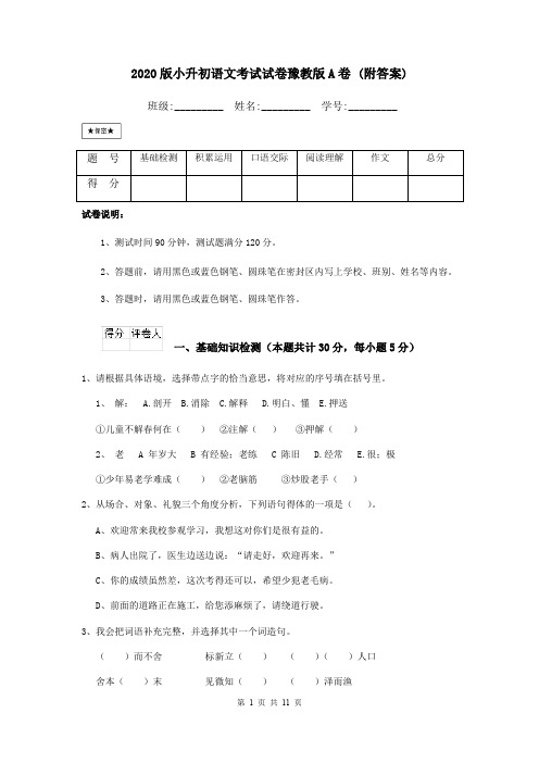 2020版小升初语文考试试卷豫教版A卷 (附答案)