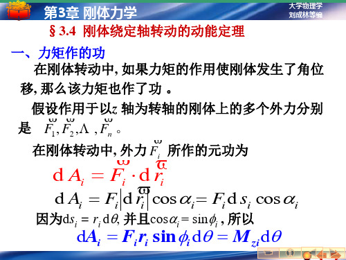 3-4刚体绕定轴转动的动能定理