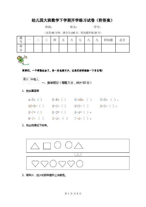 幼儿园大班数学下学期开学练习试卷(附答案)