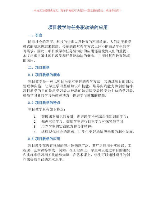 项目教学与任务驱动法的应用