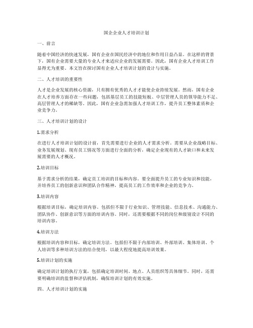 国企企业人才培训计划