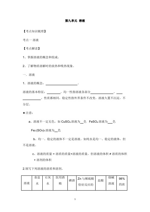 九年级化学下册第九单元溶液复习讲义新版新人教版【word版】.doc