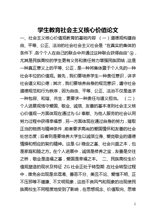 学生教育社会主义核心价值论文(全文)