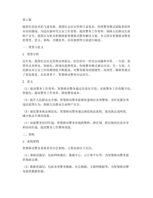 智慧移动警务解决方案(3篇)