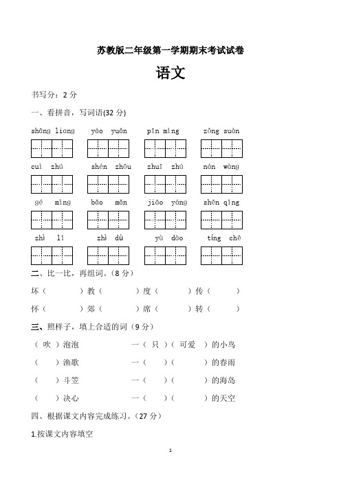 苏教版小学二年级上学期期末考试语文试卷(共3套)