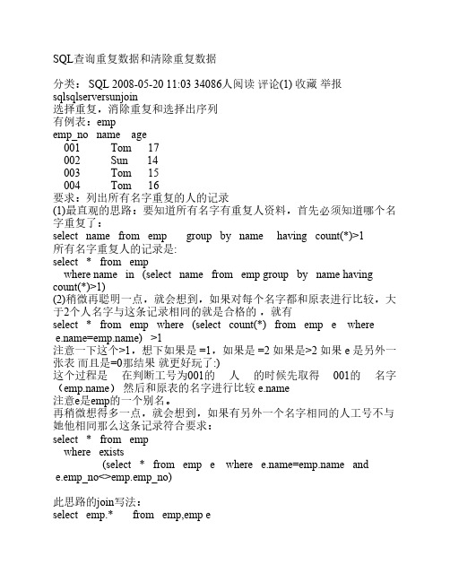 SQL查询重复数据和清除重复数据