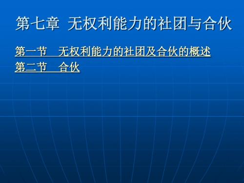 第七章 无权利能力的社团与合伙