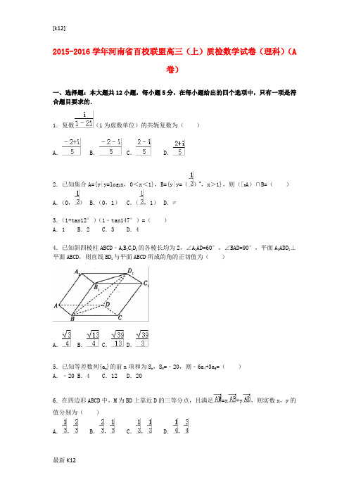 [推荐学习]高三数学上学期质检试a卷 理(含解析)