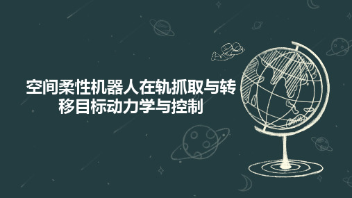 空间柔性机器人在轨抓取与转移目标动力学与控制