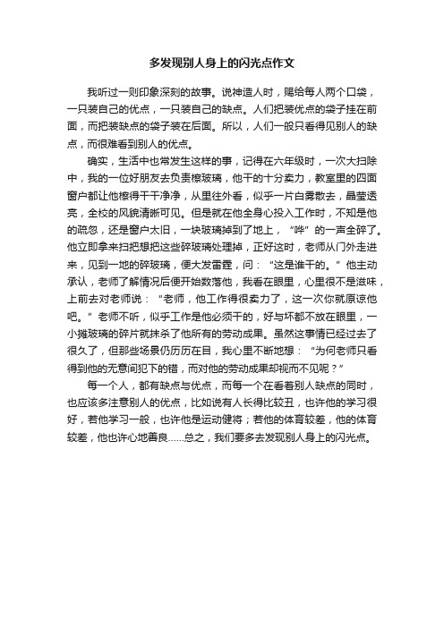 多发现别人身上的闪光点作文