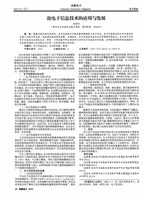 论电子信息技术的应用与发展