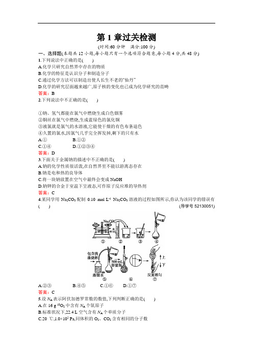 南方新课堂 学案高中化学必修一鲁科练习：第1章过关检测 含解析